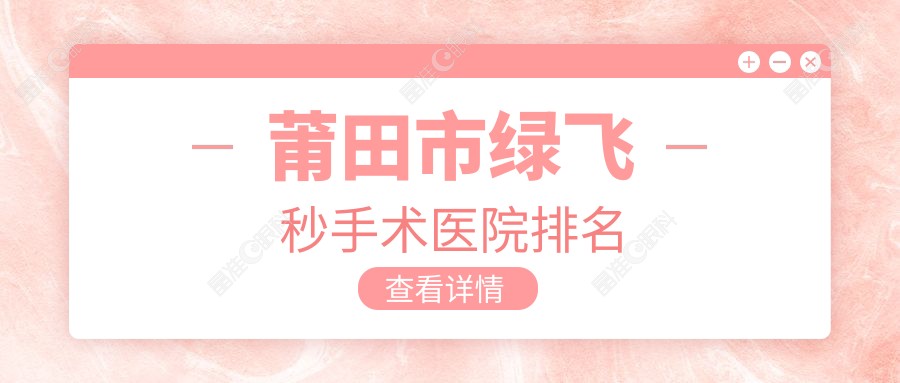 莆田市绿飞秒手术医院排名