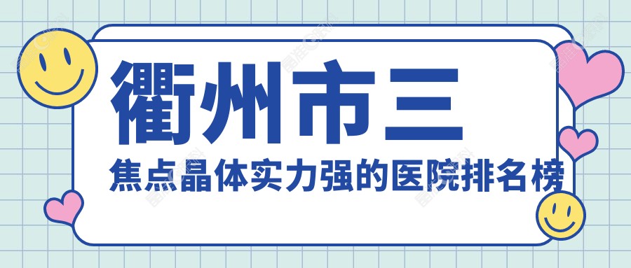 衢州市三焦点晶体实力强的医院排名榜