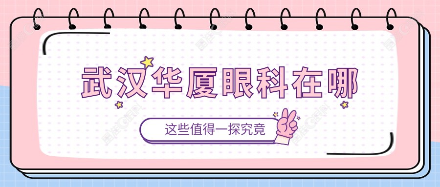 武汉华厦眼科在哪