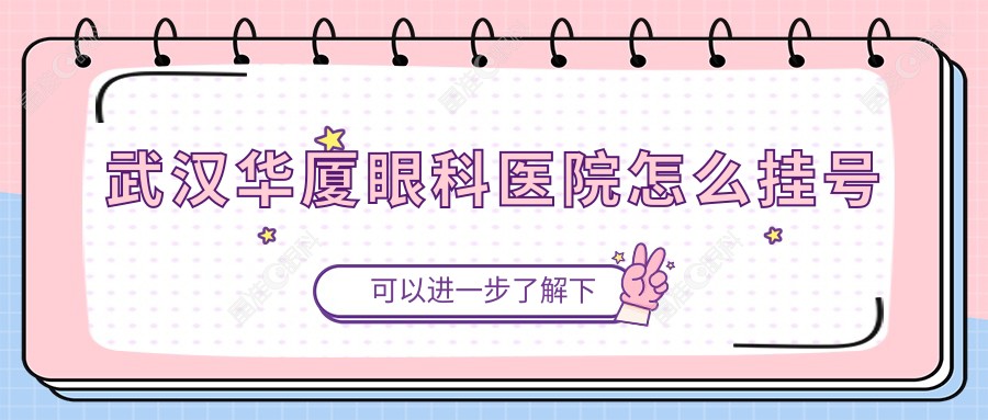 武汉华厦眼科医院怎么挂号