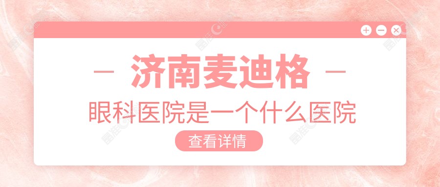 济南麦迪格眼科医院是一个什么医院