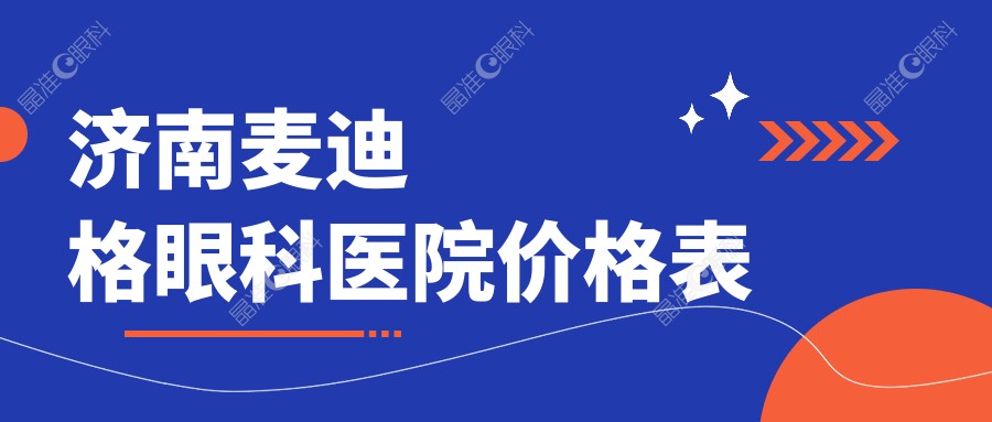 济南麦迪格眼科医院价格表