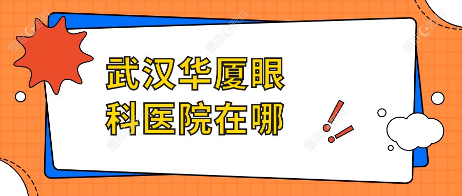 武汉华厦眼科医院在哪