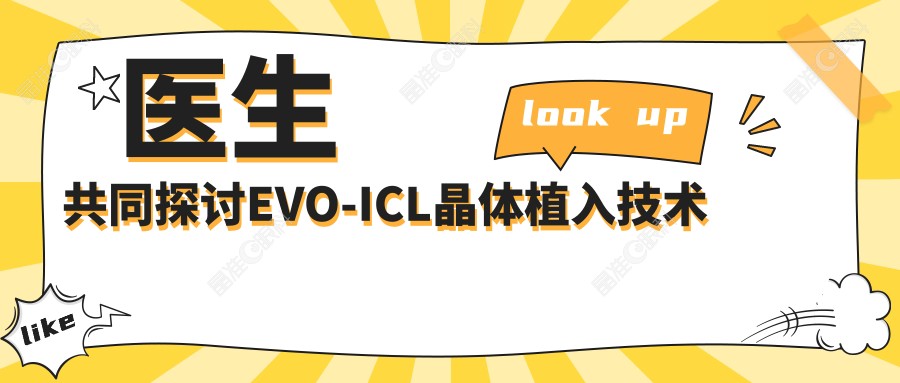 医生共同探讨EVO-ICL晶体植入技术