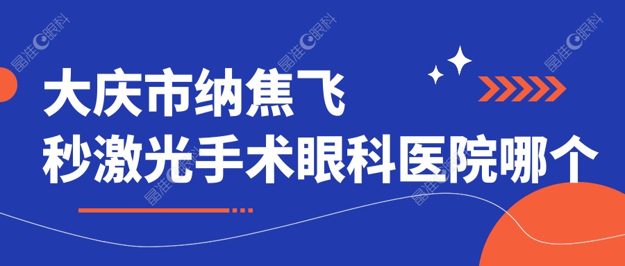 大庆市纳焦飞秒激光手术眼科医院哪个好