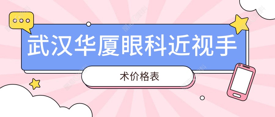 武汉华厦眼科近视手术价格表