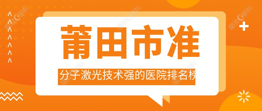 莆田市准分子激光技术强的医院排名榜单