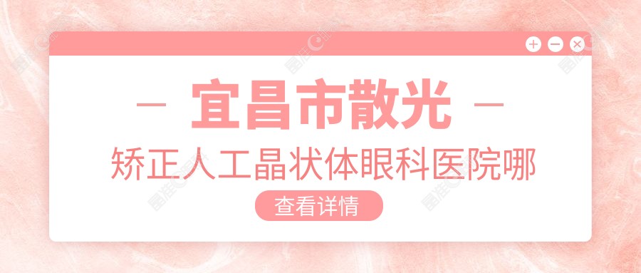 宜昌市散光矫正人工晶状体眼科医院哪个好