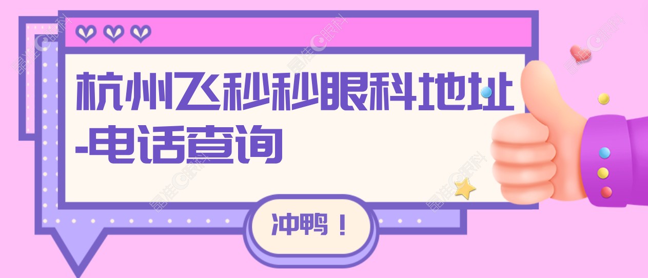 杭州飞秒秒眼科医院地址-电话查询