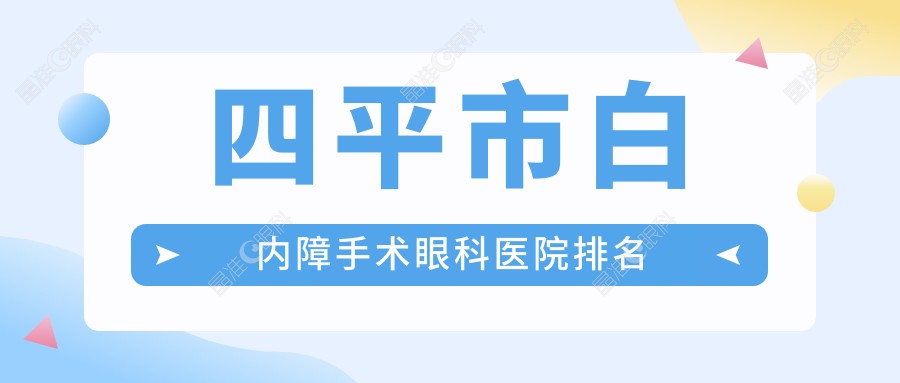 四平市白内障手术眼科医院排名