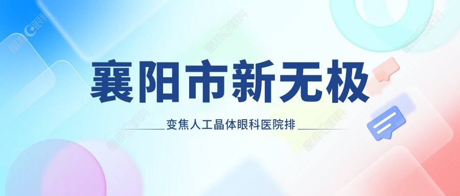 襄阳市新无极变焦人工晶体眼科医院排名