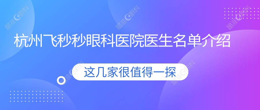 杭州飞秒秒眼科医院医生名单介绍