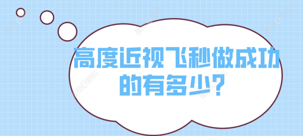 高度近视飞秒做成功的有多少？