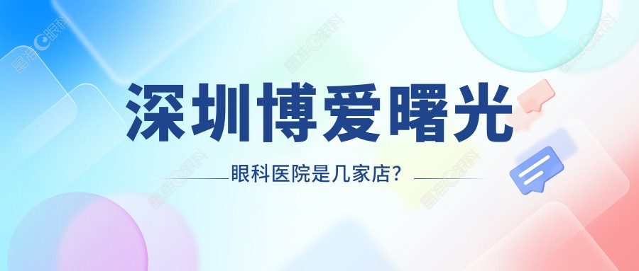 深圳博爱曙光眼科医院是几家店？
