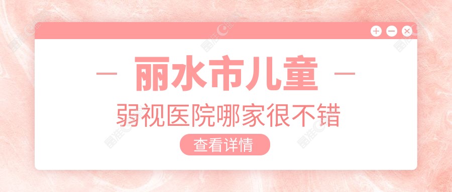 丽水市儿童弱视医院哪家很不错