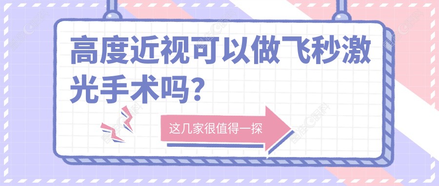 高度近视可以做飞秒激光手术吗？