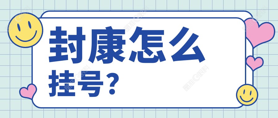 封康怎么挂号？