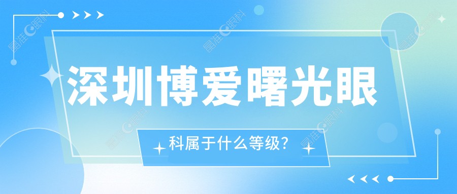 深圳博爱曙光眼科属于什么等级？