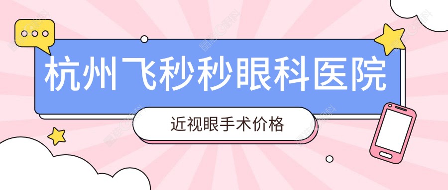 杭州飞秒秒眼科医院近视眼手术价格