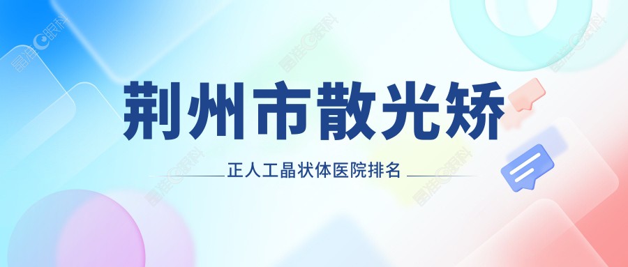 荆州市散光矫正人工晶状体医院排名