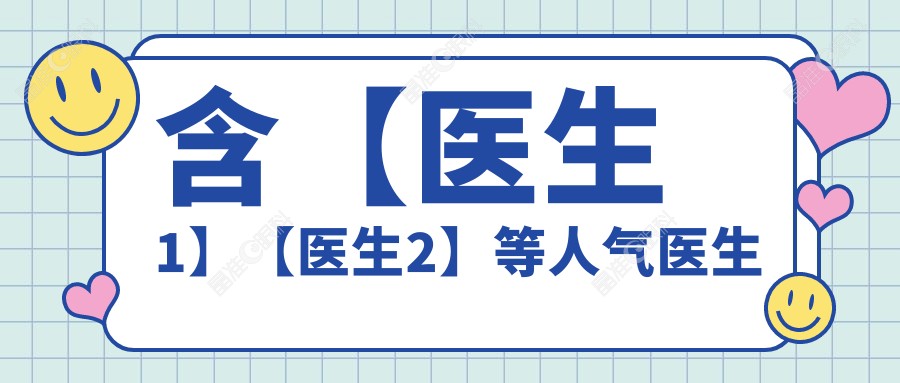 含【医生1】【医生2】等人气医生