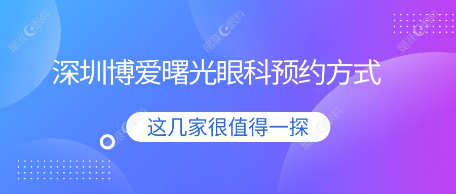 深圳博爱曙光眼科预约方式