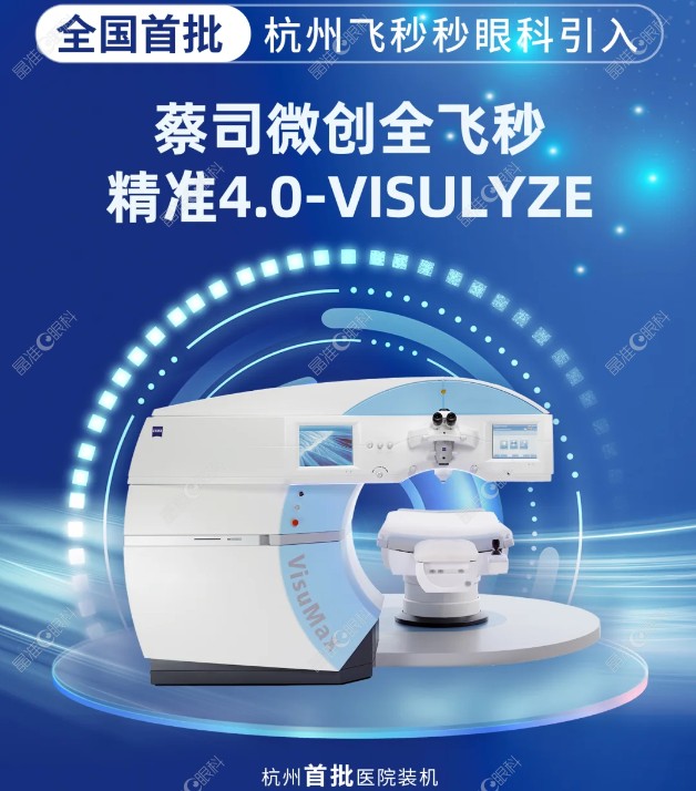 杭州飞秒秒眼科医院