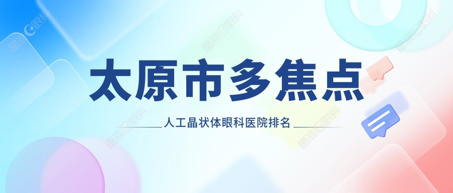 太原市多焦点人工晶状体眼科医院排名