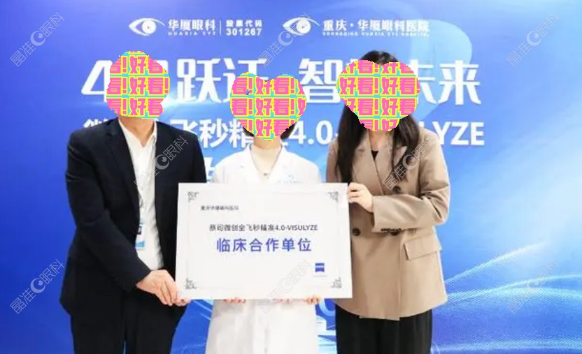 重庆华厦眼科举行微创全飞秒4.0发布会