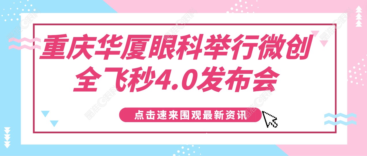 重庆华厦眼科举行微创全飞秒4.0发布会