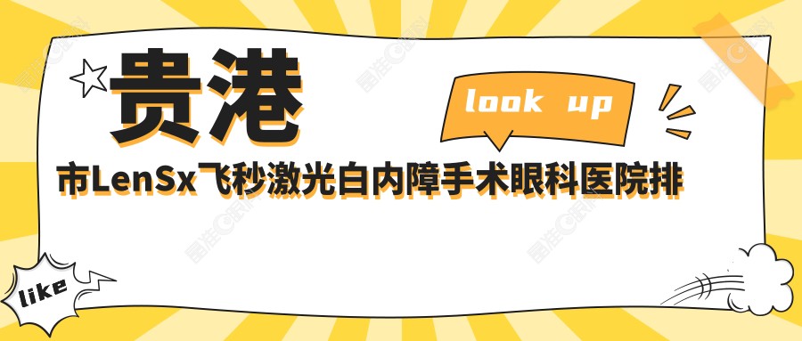 贵港市LenSx飞秒激光白内障手术眼科医院排名