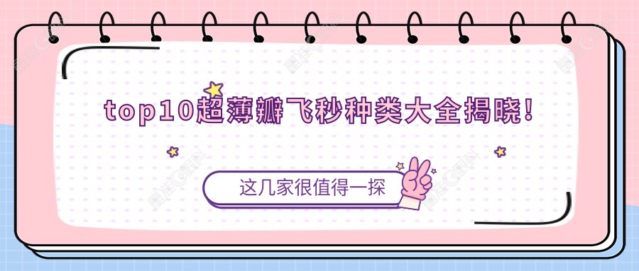 top10超薄瓣飞秒种类大全揭晓!