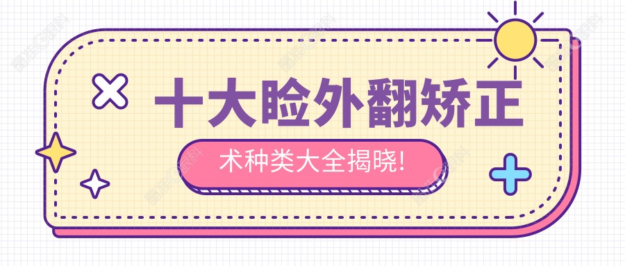 十大睑外翻矫正术种类大全揭晓!