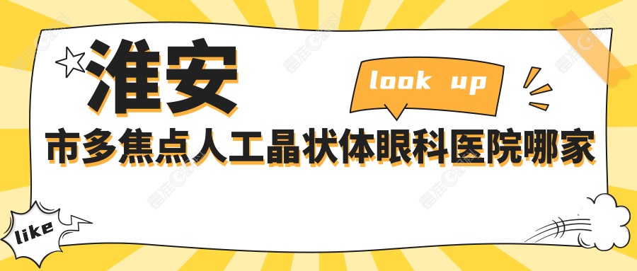 淮安市多焦点人工晶状体眼科医院哪家好
