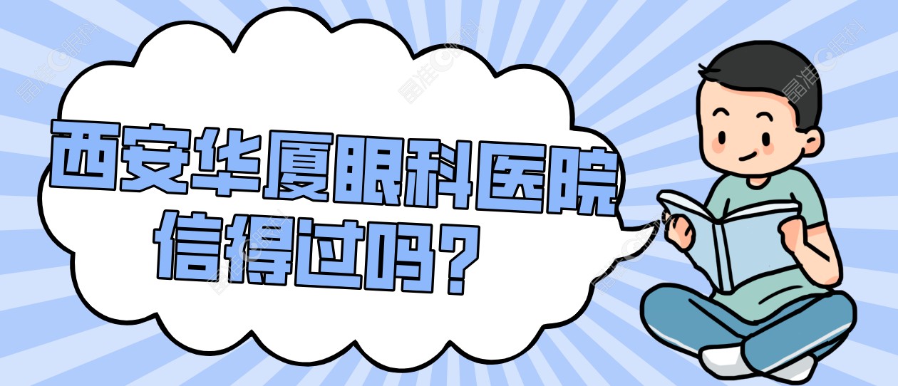 西安华厦眼科医院信得过吗？