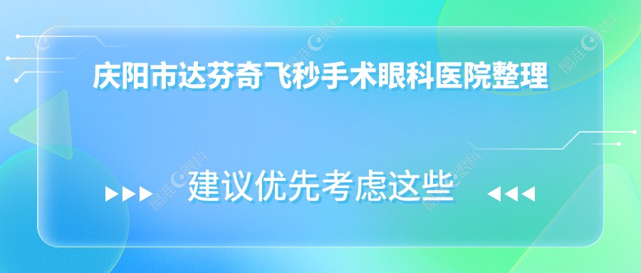 庆阳市达芬奇飞秒手术眼科医院整理