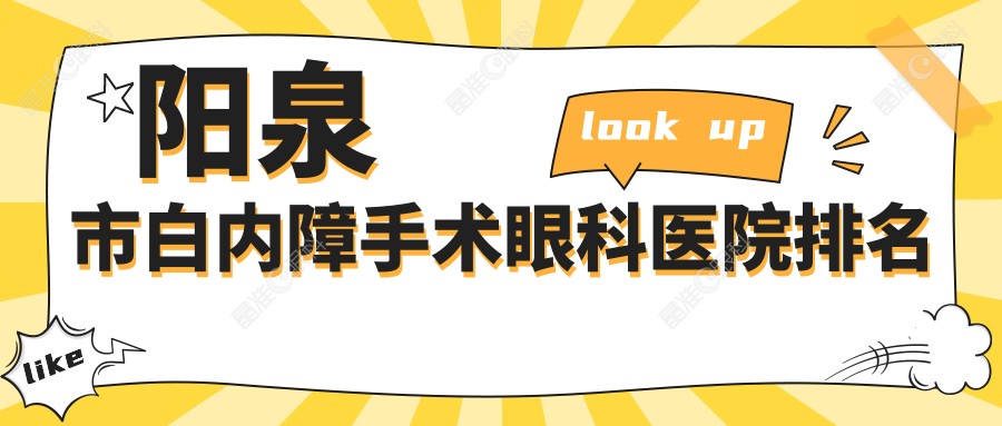 阳泉市白内障手术眼科医院排名