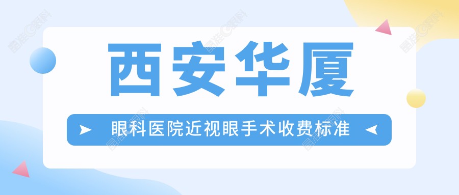 西安华厦眼科医院近视眼手术收费标准