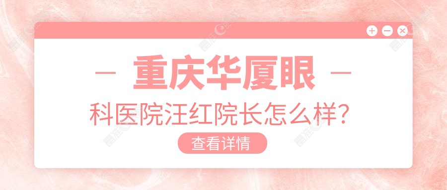 重庆华厦眼科医院汪红院长怎么样？