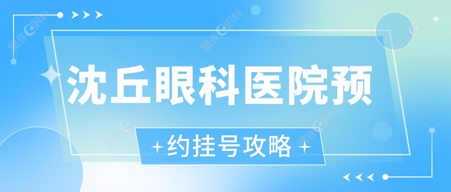 沈丘眼科医院预约挂号攻略
