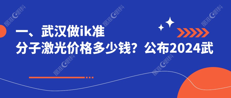 一、武汉做ik准分子激光价格多少钱？公布2024武汉ik准分子激光价目表