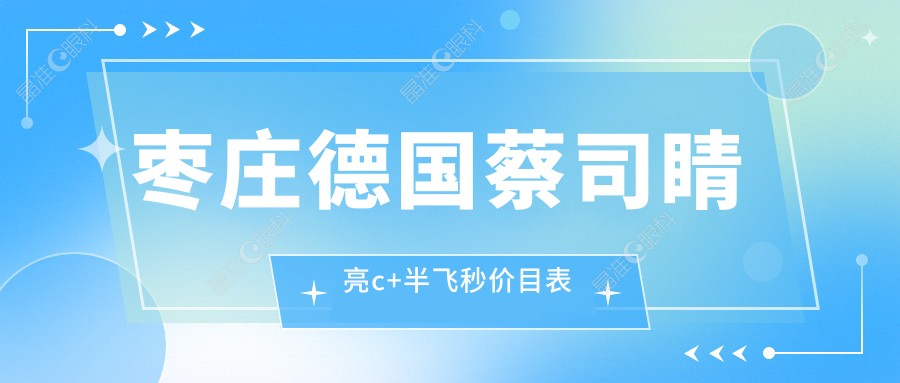 枣庄德国蔡司睛亮c+半飞秒价目表