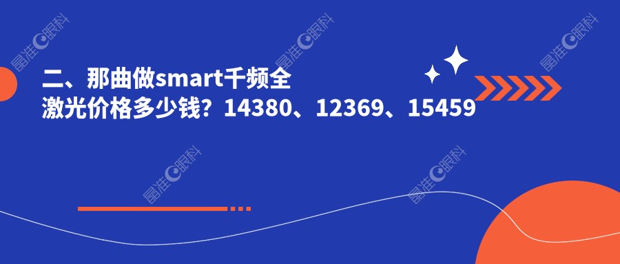 二、那曲做smart千频全激光价格多少钱？14380、12369、15459