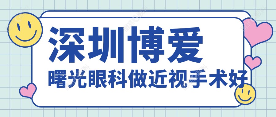深圳博爱曙光眼科做近视手术好