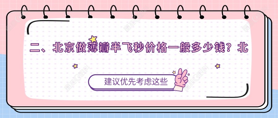 二、北京做薄瓣半飞秒价格一般多少钱？北京紫洁眼袋双眼皮医院15080、北京宁联西海眼科15588、北京普瑞华德眼科12858