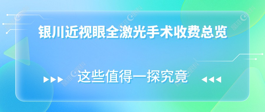 银川近视眼全激光手术收费总览
