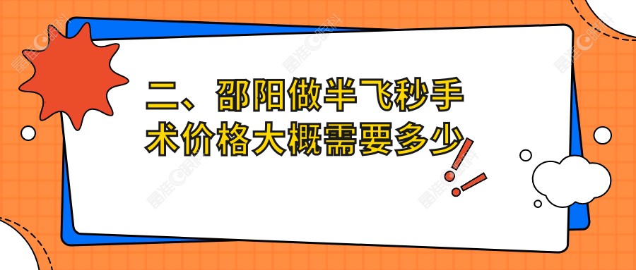 二、邵阳做半飞秒手术价格大概需要多少钱？14180/11650/13068
