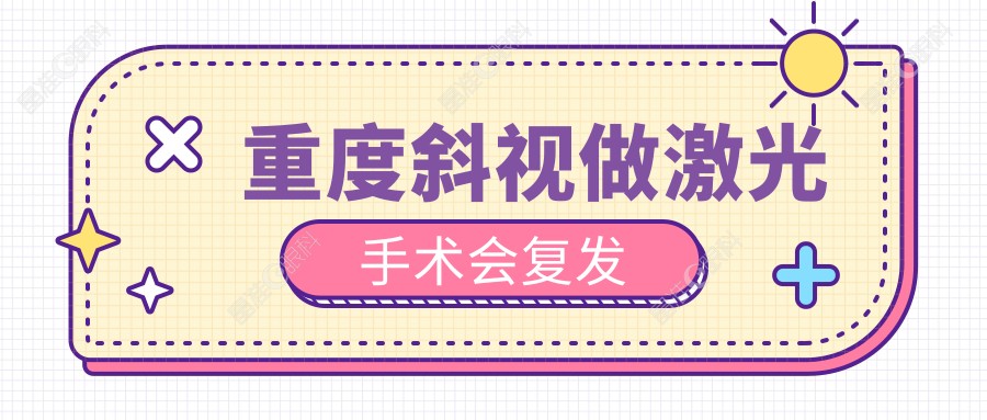 重度斜视做激光手术会复发