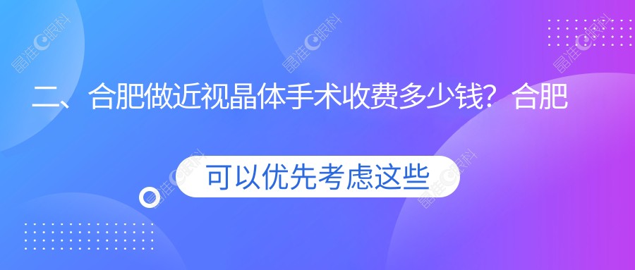 二、合肥做近视晶体手术收费多少钱？合肥普瑞眼科医院25999|合肥东南眼科医院28080|安徽合肥沃瑞眼科医院28588