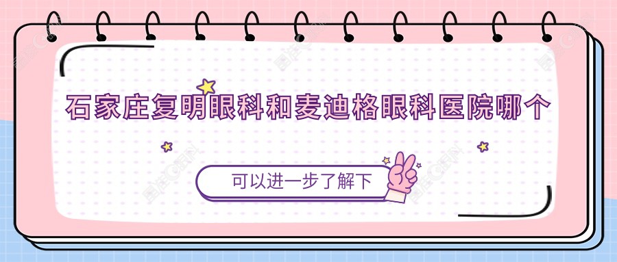 石家庄复明眼科和麦迪格眼科医院哪个好